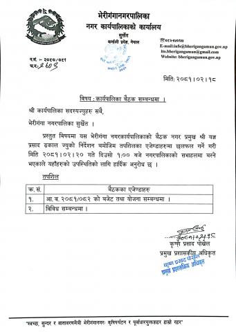 कार्यपालिकाको बैठक बस्ने सम्बन्धमा 