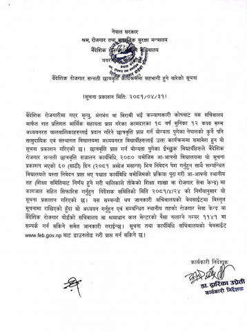 वैदेशिक रोजगार सन्तती छात्रवृत्ति कार्यक्रममा सहभागी हुने बारेको सुचना ।