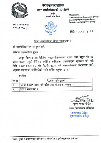 कार्यपालिका बैठक बस्ने सम्बन्धमा २०८१।०३।०२ 