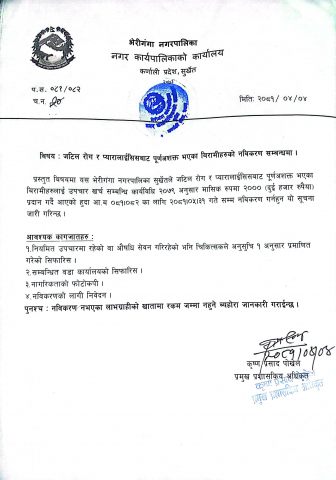 जटिल रोग र प्यारालाइसिसबाट पूर्णअशक्त  भएका बिरामीहरुको नविकरण सम्बन्धी सुचना ।
